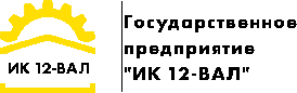 Государственное предприятие "ИК 12-ВАЛ"