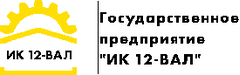 Государственное предприятие "ИК 12-ВАЛ"