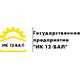 Государственное предприятие "ИК 12-ВАЛ"